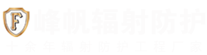 山东峰帆辐射防护工程有限公司